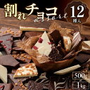 【ふるさと納税】訳あり割れチョコ12種類アソート！福岡県久留米市で選べる500g・1kg