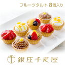 銀座千疋屋 銀座プチフルーツタルト8個入り｜母の日にも喜ばれる華やかギフト