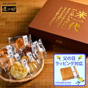父の日ギフトに人気 丸彦製菓 せんべい詰合せ 煎餅 米一代の魅力