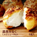 濃厚みるくのミルクシューRich 6個入｜ミルククリームがとろけるお取り寄せスイーツ