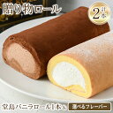 ふるさと納税で堂島ロールを堪能！堂島バニラロール食べ比べ2本セット人気の魅力