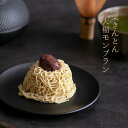 栗きんとん大福モンブラン＆抹茶栗きんとんモンブラン｜高級ギフトに人気の栗スイーツ