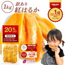 母の日遅れてごめんねにも最適 茨城県産紅はるかの無添加訳あり干し芋1kg送料無料