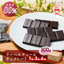 【ふるさと納税】チョコ屋 カカオ80％チョコ 800g｜大人のご褒美に人気
