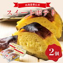 【ふるさと納税】北海道帯広の絶品スイートポテト2個セット｜人気ギフトにもおすすめ
