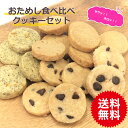 食べ比べが楽しい手作りクッキーセット｜発酵バター香る焼き菓子お試し送料無料
