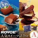 【ふるさと納税】ROYCE'人気スイーツ詰合せ（A）北海道土産の定番を満喫