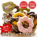 送料無料 訳ありドーナツ16個入 冷凍福袋！個包装で楽しむ詰め合わせスイーツ