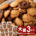 【訳あり】神戸クッキー300g×10袋 3キロ大容量！老舗工場直送の5種アソートお買い得