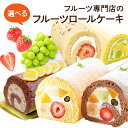 ランキング入賞！旬のフルーツロール2本選べる食べ比べギフトセット