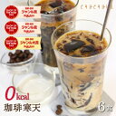 すごいゼロ珈琲寒天ゼリー6食 ミルク風味シロップ付き｜ゼロカロリー×人工甘味料不使用の珈琲ゼリー