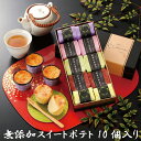母の日に人気♪五郎島金時の無添加スイートポテト10個入りギフト