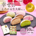 母の日ギフトに人気！幸せのとろける生大福セット10個入 和菓子ランキング1位受賞