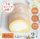 モンシェール堂島バニラロール2本セット｜贈り物にも人気の堂島ロール