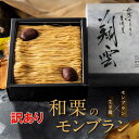 訳ありスイーツ送料無料 和栗モンブラン生羊羹｜数量限定お取り寄せ人気ケーキ