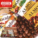 【ロッテ公式】ナッツチョコ セレクション ギフト BOX｜アーモンド＆マカダミアを贅沢詰め合わせ