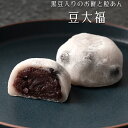 香川県産黒豆の豆大福 粒あんが絶品の老舗和菓子ギフト【送料無料】