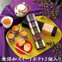 父の日に人気♪無添加スイートポテト加賀の芋菓子｜五郎島金時ギフト