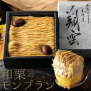 父の日ギフトに人気の和栗モンブランケーキ｜高級和菓子スイーツを送料無料で贈る