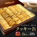 【ふるさと納税】数量限定クッキー缶420g 百名店6回選出の贅沢6種セット