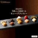 【今だけ 1,000円ぽっきり】 クッキー キューブ クッキー 選べる 苺 ショコラ チーズ きなこ