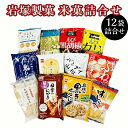 【ふるさと納税】新潟の米菓を満喫！越路 G7-03A米菓詰合せセット食べ比べ