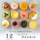 BOMBOMY色とりどりのタルト12個入｜期間限定あまおう入りギフト人気