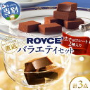 【ふるさと納税】ROYCE'生チョコレート入りバラエティセット｜ロイズ人気チョコを贅沢食べ比べ