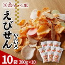 【ふるさと納税】えびせんいろいろ大容量10袋セット｜美浜町の海鮮煎餅を食べ比べ