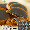 楽天ランキング1位獲得！ごまいっぱいタルトクッキー18個入｜個包装で贅沢ごまクッキー