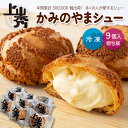 かみのやまシュー9個｜つや姫使用、年間30万個販売の大人気冷凍シュークリーム