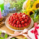 長野県産いちご使用 グルテンフリー 最高賞受賞いちごタルト5号 誕生日ギフトに人気