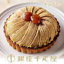 銀座千疋屋 銀座タルト(モンブラン)｜上質な贈り物に人気の絶品スイーツ