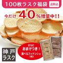 神戸モリーママ100枚ラスク福袋！えらべるフィナンシェ5個付きで大満足