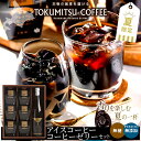 お中元に人気！北海道 徳光珈琲 アイスコーヒー＆コーヒーゼリーギフト送料無料