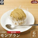 【ふるさと納税】小布施堂の和栗モンブラン6個入｜先行予約で味わう贅沢スイーツ
