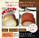 堂島バニラロール ハーフ＆堂島プリンスロール ハーフ2本セット｜人気の堂島ロールを贅沢食べ比べ