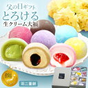 父の日・お中元に人気！JFS受賞の生クリーム大福8種ギフト 即日発送