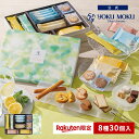 ヨックモック ガトー ドゥ ルメルシモン 8種30個入｜楽天限定・受賞の上質夏ギフト