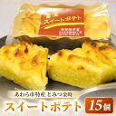 【ふるさと納税】とみつ金時のしっとりスイートポテト15個入｜甘さ控えめの人気手作りスイーツ