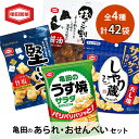 【ふるさと納税】亀田製菓の食べきり小袋4種セット！人気せんべいを満喫