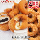 【数量限定】宮田製菓ドーナツ アウトレット選べるドーナツセット3種をたっぷり満喫！