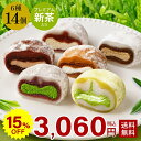 父の日・お中元に雅正庵の鞠福 生クリーム大福6種14個 送料無料ギフト
