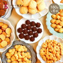 訳ありクッキー無選別160g×6袋送料無料｜高級ホテル採用の大容量焼き菓子詰め合わせ