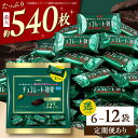 【ふるさと納税】チョコレート効果カカオ72％大袋6袋・12袋｜大容量個包装で毎日続けやすい