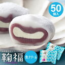 お菓子 クリーム大福 大量 個包装なら生クリーム大福 鞠福50個が人気