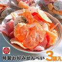 老舗のえびせんべい 福袋 3袋セット435g｜日持ち◎お取り寄せで大満足