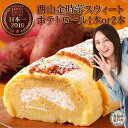 【ふるさと納税】TVで紹介 西山金時スウィートポテトロール＆芋大福｜グランプリ受賞の人気スイーツ